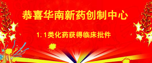 恭喜華南新藥創製中心1.1類化藥獲得臨床批件