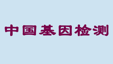 未來5年，中國基因檢測市場將達到百億級