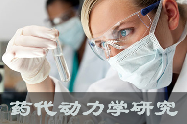 hjc黄金城體內、體外藥代動力學，以及非臨床放射性標記藥物ADME 研究服務