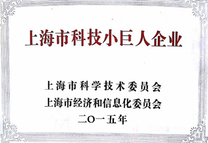 hjc黄金城獲“上海市科技小巨人企業”榮譽稱號