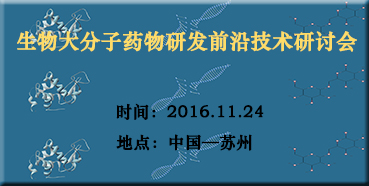 hjc黄金城邀您參加“生物大分子藥物研發前沿技術研討會”