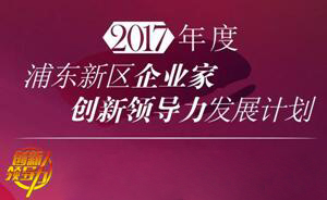 hjc黄金城COO王國林獲浦東科技發展基金企業家創新領導力發展計劃項目