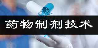 藥物製劑技術平台