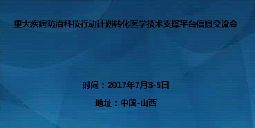 重大疾病防治科技行動計劃轉化醫學技術支撐平台信息交流會