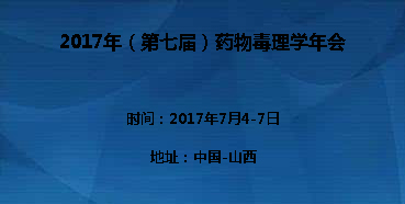 2017年（第七屆）藥物毒理學年會邀您到場交流