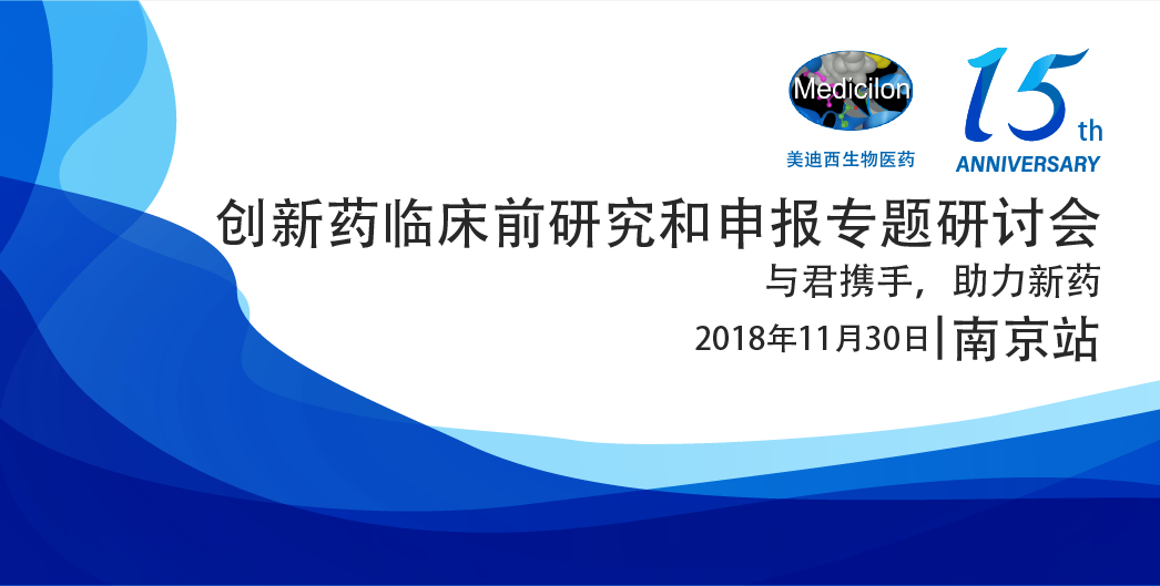 hjc黄金城生物醫藥15周年係列活動創新藥臨床前研究和申報專題研討會-南京站