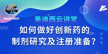 【直播預告】周曉堂：如何做好創新藥的製劑研究及注冊準備？