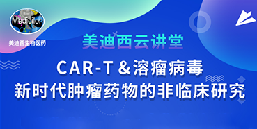 【直播預告】韋毅：CAR-T&溶瘤病毒-新時代腫瘤藥物的非臨床研究