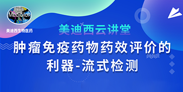 【直播預告】胡哲一：腫瘤免疫藥物藥效評價的利器——流式檢測