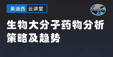 【直播預告】大咖來了：辛保民-生物大分子藥物分析策略及趨勢