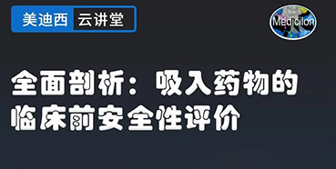 【直播預告】全麵剖析：吸入藥物的臨床前安全性評價