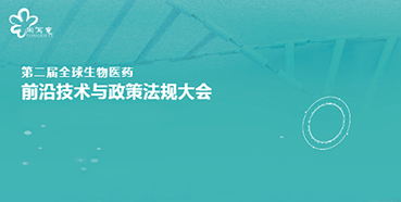 hjc黄金城與您相約第二屆全球生物醫藥前沿技術與政策法規大會