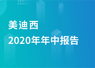 hjc黄金城2020年年中報告，業績實現穩步增長