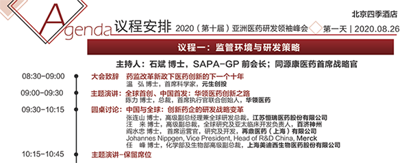 2020年第十屆亞洲醫藥研發領袖峰會會議議程 