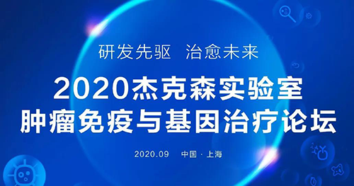 2020年傑克森實驗室腫瘤免疫與基因治療論壇