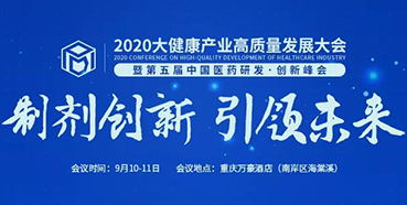 【會議預告】2020大健康產業高質量發展大會暨第五屆中國醫藥研發