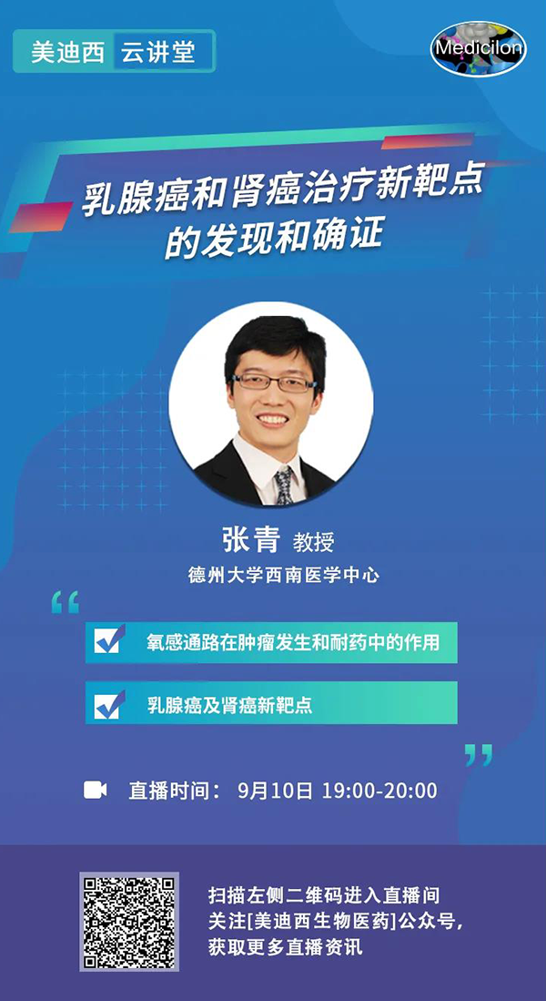 直播預告|諾獎實驗室講師張青教授做客hjc黄金城雲講堂，揭示乳腺癌和腎癌治療新靶點