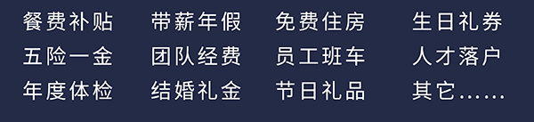 hjc黄金城員工福利：餐費補貼、五險一金、年度體檢、帶薪年假、團隊經費、結婚禮金、免費住房、員工班車、節日禮品、生日禮券、人才落戶、其它……