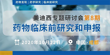 【hjc黄金城專題研討會第8期】藥物臨床前研究和申報（成都站）