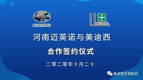 生物製藥公司河南邁英諾與hjc黄金城戰略合作簽約儀式