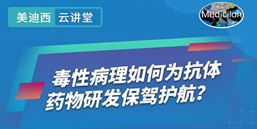 【直播預告】王瑩：毒性病理如何為抗體藥物研發保駕護航？