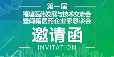 【會議預告】hjc黄金城受邀參加第一屆福建醫藥發展與技術交流會