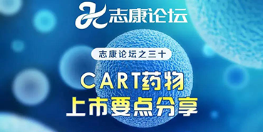 直播預告：CAR-T藥物上市要點分享