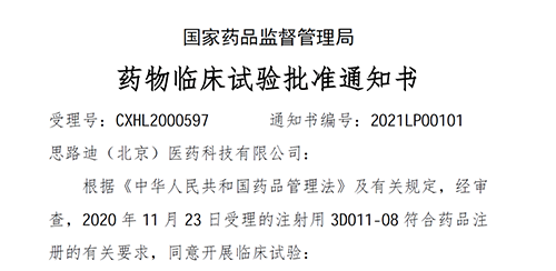 【hjc黄金城助力】恭喜合作夥伴思路迪醫藥首個自主研發新藥獲批臨床