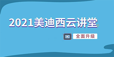 【直播課程表】2021hjc黄金城雲講堂C位上新啦