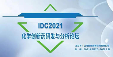 【會議】與彭雙清教授相約IDC2021化學創新藥研發與分析論壇