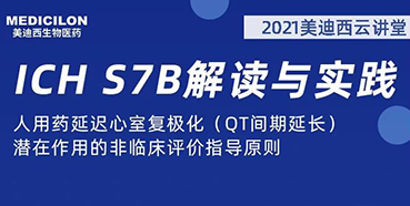 【聽課送書】帶你深入了解ICH指導原則（二）：S7B