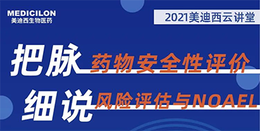 【大咖來了】彭雙清：藥物安全性評價與風險評估的原理及NOAEL的確定