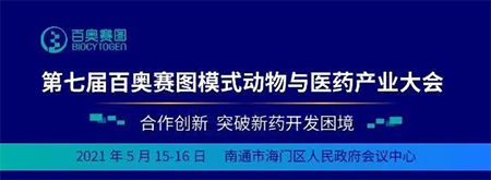 第七屆百奧賽圖模式動物與醫藥產業大會