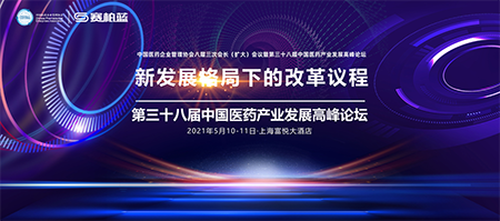 第三十八屆中國醫藥產業發展高峰論壇