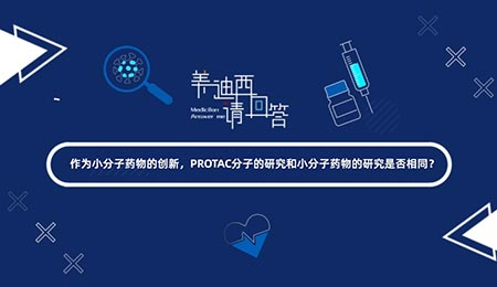 PROTAC分子的研究和小分子藥物的研究是否相同