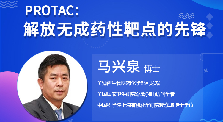 【雲講堂】PROTAC:解放無成藥性靶點的先鋒