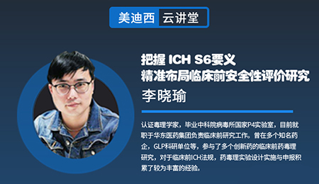 【雲講堂】把握ICHS6要義，精準布局臨床前安全性評價研究