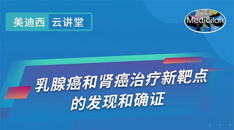 【雲講堂】乳腺癌和腎癌治療新靶點的發現和確證