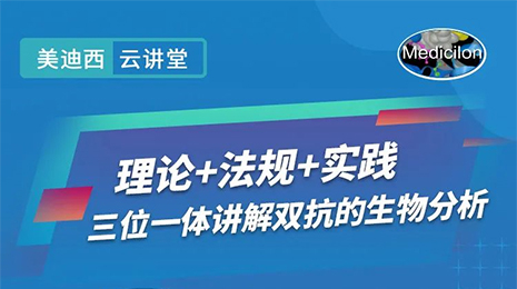 【雲講堂】三位一體講解雙抗的生物分析