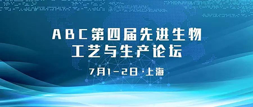 ABC第四屆先進生物工藝與生產論壇