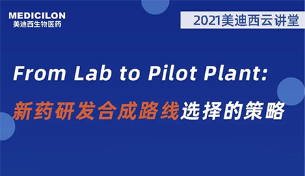 【雲講堂】From Lab to Pilot Plant 新藥研發合成路線選擇的策略