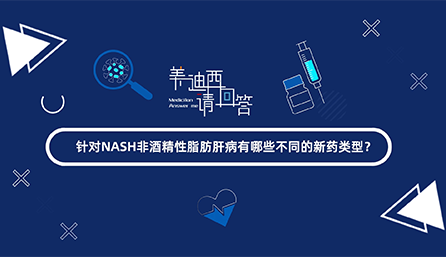 針對NASH非酒精性脂肪肝有哪些不同的新藥類型