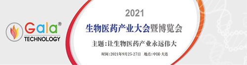 2021 生物醫藥產業大會暨博覽會