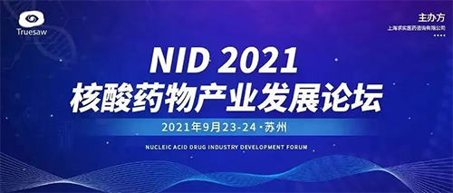 NID 2021核酸藥物產業發展論壇