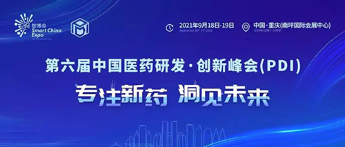 2021大健康產業高質量發展大會暨第六屆中國醫藥研發•創新峰會（PDI）