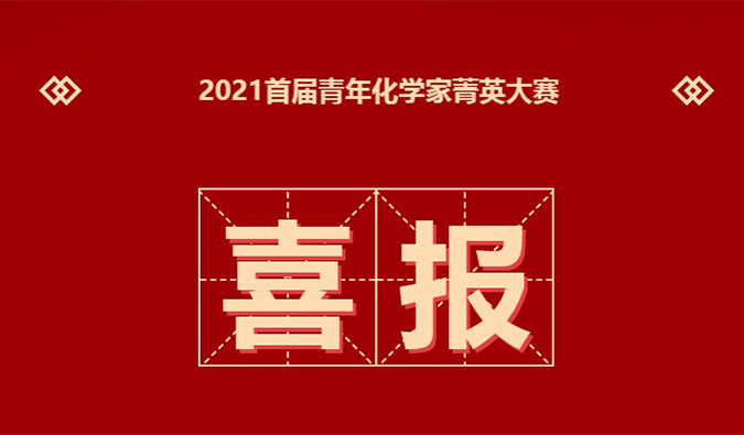 決賽名單 | 恭喜20位化學家晉級“2021首屆青年化學家菁英大賽”決賽