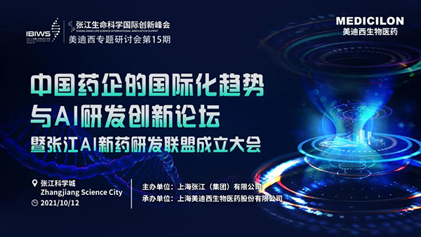 中國藥企的國際化趨勢與AI研發創新論壇暨張江AI新藥研發聯盟成立大會