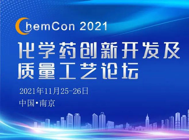 hjc黄金城王晉博士邀您參加南京ChemCon2021：院士領銜，不要錯過~