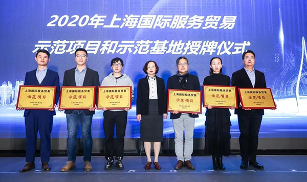 2020年上海國際服務貿易示範項目和示範基地授牌儀式.jpg