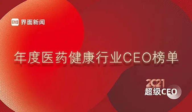 hjc黄金城創始人& CEO陳春麟博士獲評“2021年度醫藥健康行業超級CEO”